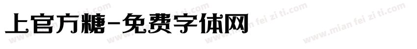 上官方糖字体转换