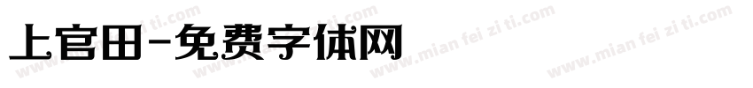 上官田字体转换