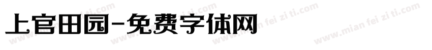 上官田园字体转换