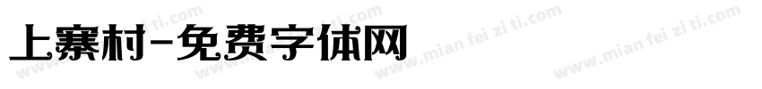 上寨村字体转换