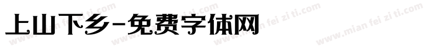 上山下乡字体转换