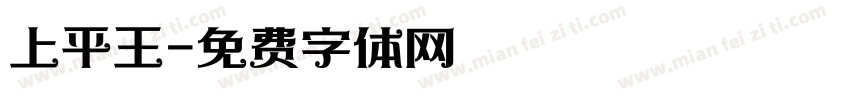 上平王字体转换