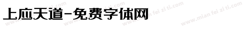 上应天道字体转换