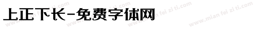 上正下长字体转换