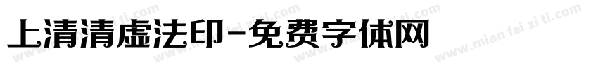 上清清虚法印字体转换