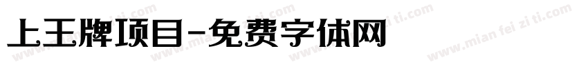 上王牌项目字体转换