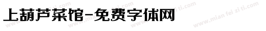 上葫芦菜馆字体转换