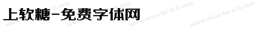 上软糖字体转换