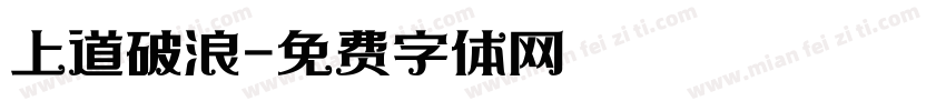 上道破浪字体转换