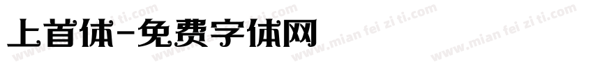 上首体字体转换