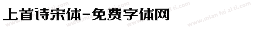 上首诗宋体字体转换