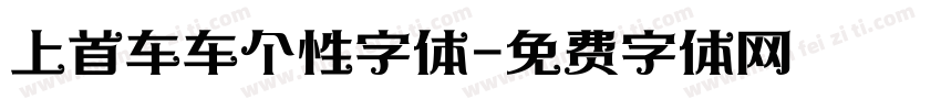 上首车车个性字体字体转换