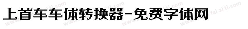 上首车车体转换器字体转换