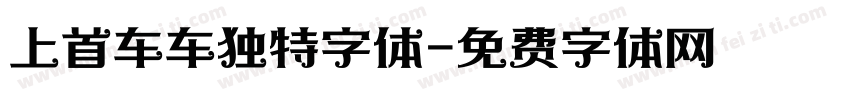 上首车车独特字体字体转换