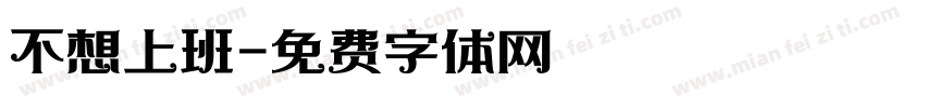 不想上班字体转换