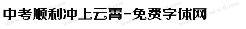 中考顺利冲上云霄字体转换