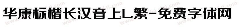 华康标楷长汉音上L繁字体转换