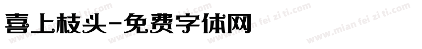 喜上枝头字体转换