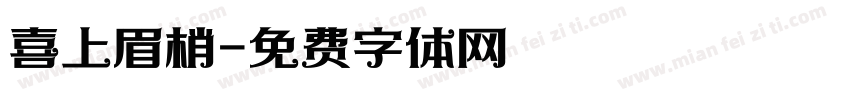 喜上眉梢字体转换