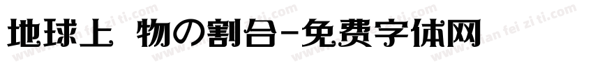 地球上動物の割合字体转换