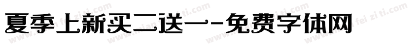 夏季上新买二送一字体转换