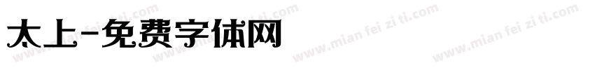 太上字体转换