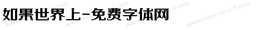 如果世界上字体转换