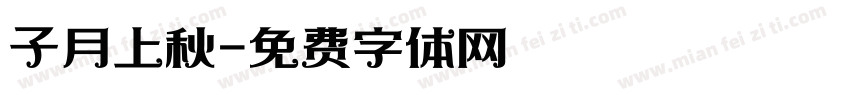 子月上秋字体转换