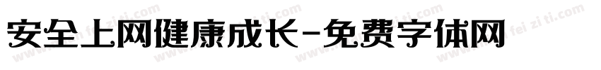 安全上网健康成长字体转换