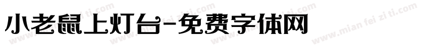 小老鼠上灯台字体转换