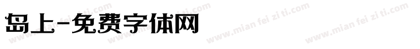 岛上字体转换