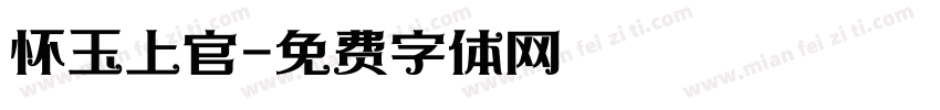 怀玉上官字体转换