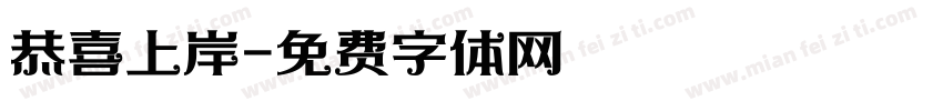 恭喜上岸字体转换