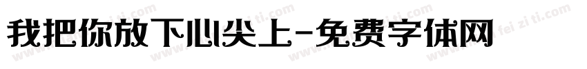 我把你放下心尖上字体转换