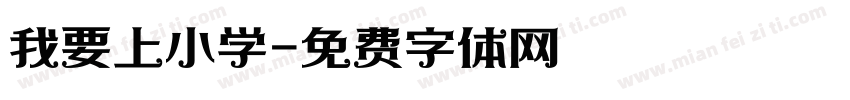 我要上小学字体转换