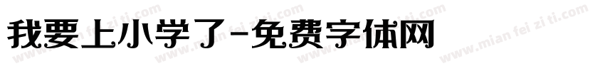 我要上小学了字体转换