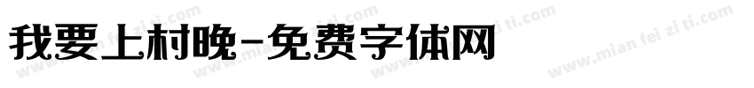 我要上村晚字体转换