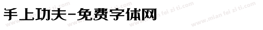 手上功夫字体转换