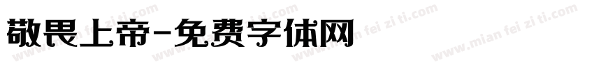 敬畏上帝字体转换