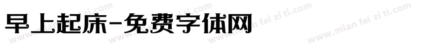 早上起床字体转换