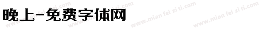 晚上字体转换