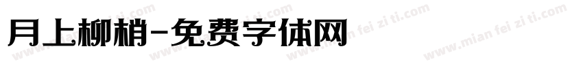 月上柳梢字体转换