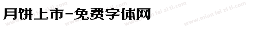 月饼上市字体转换