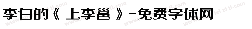 李白的《上李邕》字体转换