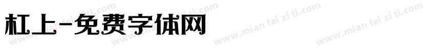 杠上字体转换