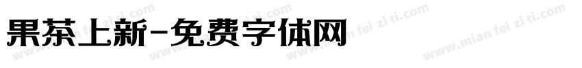 果茶上新字体转换