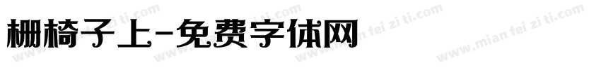 栅椅子上字体转换