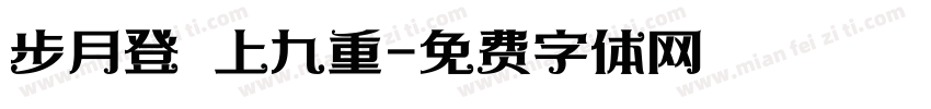 步月登雲上九重字体转换