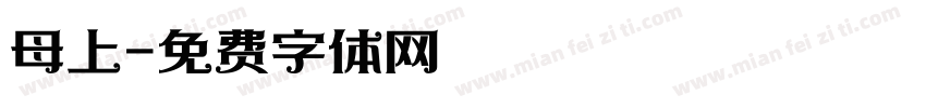 母上字体转换
