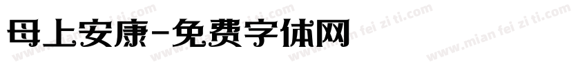 母上安康字体转换